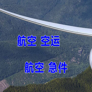 西庆空运地址快递-选东方航空和上海航空